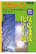 理科「化学」反応速度・化学平衡