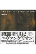 『The end of Evangelion』庵野秀明