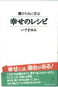 郷ひろみに学ぶ幸せのレシピ