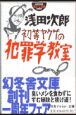 初等ヤクザの犯罪学教室