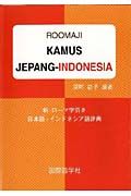 日本語ーインドネシア語辞典