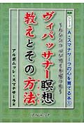 ヴィパッサナー暝想　教え方とその方法（や