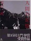 人間の記憶/須田一政 - 販売書籍｜TSUTAYA レンタル・販売 商品在庫検索