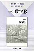 数学Ｂ＜改訂版＞　平成２０年