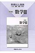 数学３　自習書＜数研・改訂版＞　平成２１年