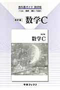 教科書ガイド　数学Ｃ＜改訂・数研出版版＞　平成２０年