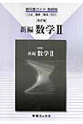 数研版自習書　０３１　新編数学２＜改訂版＞　平成２０年