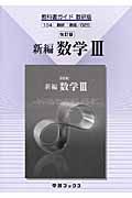 新編数学３＜数研版＞　教科書ガイド　平成２１年度改訂版