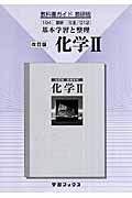 教科書ガイド　化学２＜改訂・数研出版版＞　平成２０年