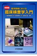 医学領域における臨床検査学入門