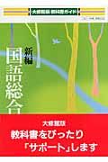 新編　国語総合　自習書＜改訂・大修館版＞　平成１９年