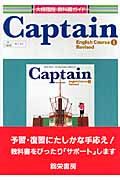 キャプテンＥ・１　自習書＜大修館版＞　平成１９年