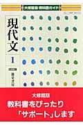 現代文１＜大修館・改訂版＞　平成２０年