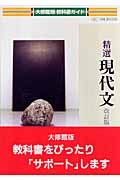 ０３８精選現代文＜大修館・改訂版＞　平成２０年