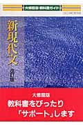 ０３９新・現代文＜大修館・改訂版＞　平成２０年