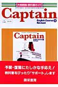 Ｃａｐｔａｉｎ　Ｅｎｇｌｉｓｈ　Ｃｏｕｒｓｅ２　Ｒｅｖｉｓｅｄ＜大修館・改訂版＞　平成２０年