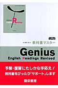 Ｇｅｎｉｕｓ　Ｅｎｇｌｉｓｈ　Ｒｅａｄｉｎｇ　Ｒｅｖｉｓｅｄ＜大修館・改訂版＞　平成２０年