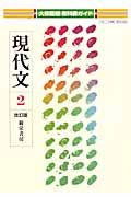 現代文２　自習書＜大修館版・改訂＞　平成２１年