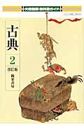 古典２　自習書＜大修館版・改訂＞　平成２１年