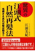 驚異の江頭式自然再髪法