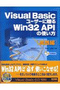 長谷川勝規『Visual Basicユーザーに贈るWin 32 APIの使い方 実践編』