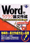 Ｗｏｒｄでラクラク論文作成