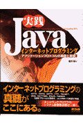 実践Ｊａｖａインターネットプログラミング