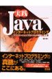 実践Javaインターネットプログラミング