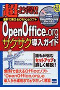 ＯｐｅｎＯｆｆｉｃｅ．ｏｒｇサクサク導入ガイド