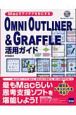 OMNI　OUTLINER　＆　GRAFFLE活用ガイド