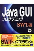 Java GUIプログラミング SWT編/大村忠史 本・漫画やDVD・CD・ゲーム