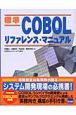 標準COBOLリファレンス・マニュアル