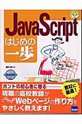 ＪａｖａＳｃｒｉｐｔはじめの一歩