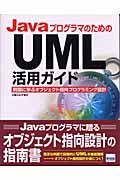 ＪａｖａプログラマのためのＵＭＬ活用ガイド