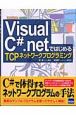 Visual　C＃．netではじめるTCPネットワークプログ
