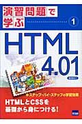 ＨＴＭＬ４．０１