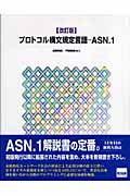 プロトコル構文規定言語－ASN．1/森野和好 本・漫画やDVD・CD・ゲーム 