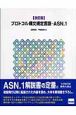 プロトコル構文規定言語－ASN．1