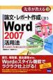 論文・レポート作成に使う　Word2007活用法