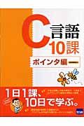 Ｃ言語１０課　ポインタ編