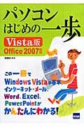 パソコンはじめの一歩＜Ｖｉｓｔａ版＞　Ｏｆｆｉｃｅ２００７対応