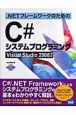 ．NETフレームワークのための　C＃システムプログラミング