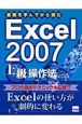 基礎を学んでから読む　Excel2007上級操作法