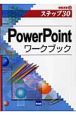 PowerPointワークブック