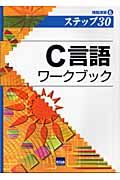 Ｃ言語ワークブック