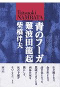 青のフーガ難波田龍起