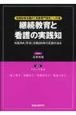 継続教育と看護の実践知