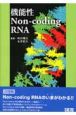機能性Non－coding　RNA