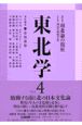 東北学　特集：南北論の視座　vol．4