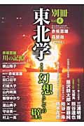 別冊東北学　特集：幻想としての壁　ｖｏｌ．６